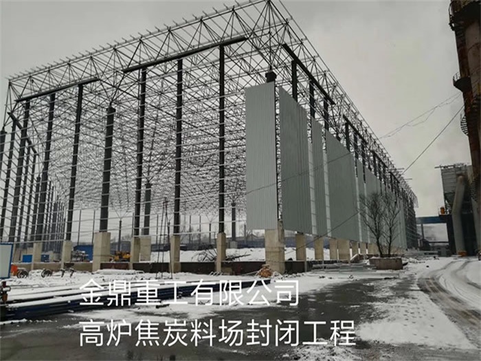 河津金鼎重工有限公司高炉焦炭料场封闭工程